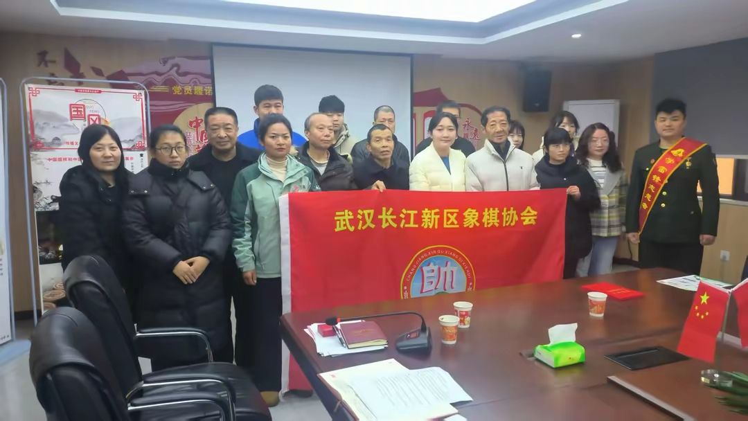 43武漢長江新區象棋協會.jpg.jpg