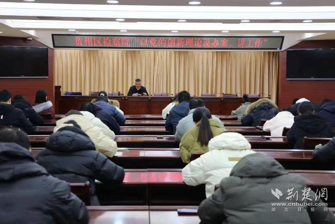3.1月16日，黃岡市黃州區(qū)檢察院黨組書記、檢察長徐洪斌為青年干警講授新年第一課.jpg