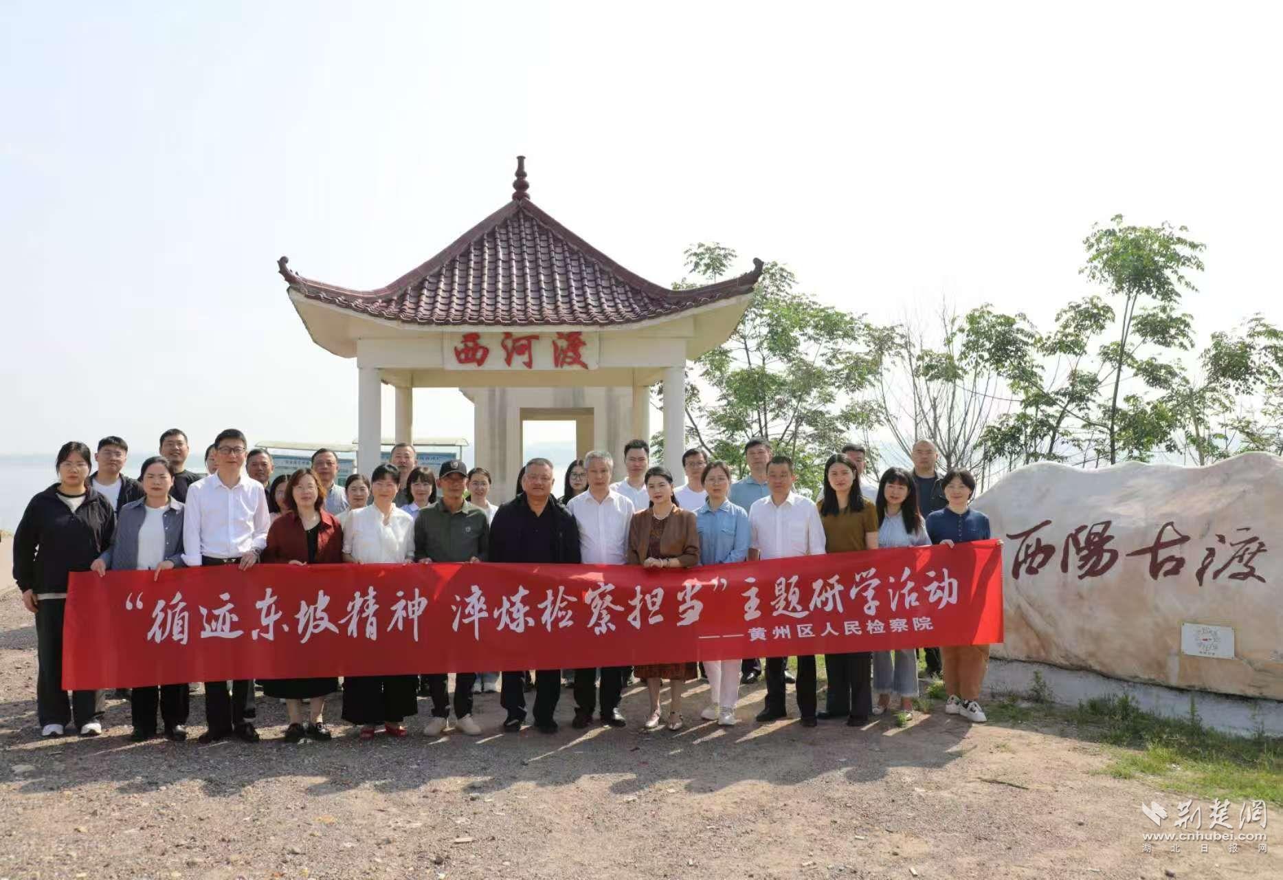 7.4月29日，黃州區(qū)檢察院“崇光青年”隊伍組織開展“循跡東坡精神，淬煉檢察擔(dān)當(dāng)”主題研學(xué)活動.jpg.jpg